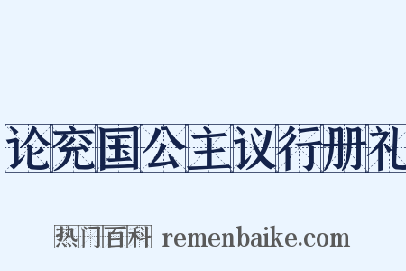 论兖国公主议行册礼是什么意思的图片